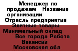 Менеджер по продажам › Название организации ­ ART REAL › Отрасль предприятия ­ Элитные товары › Минимальный оклад ­ 40 000 - Все города Работа » Вакансии   . Московская обл.,Красноармейск г.